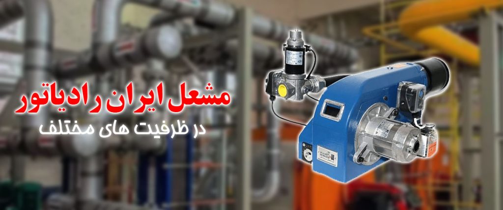 مشعل ایران رادیاتور | تاسیسات سرآمد