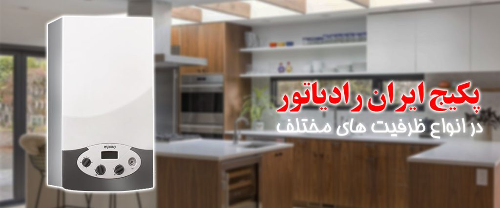 پکیج ایران رادیاتور | تاسیسات سرآمد