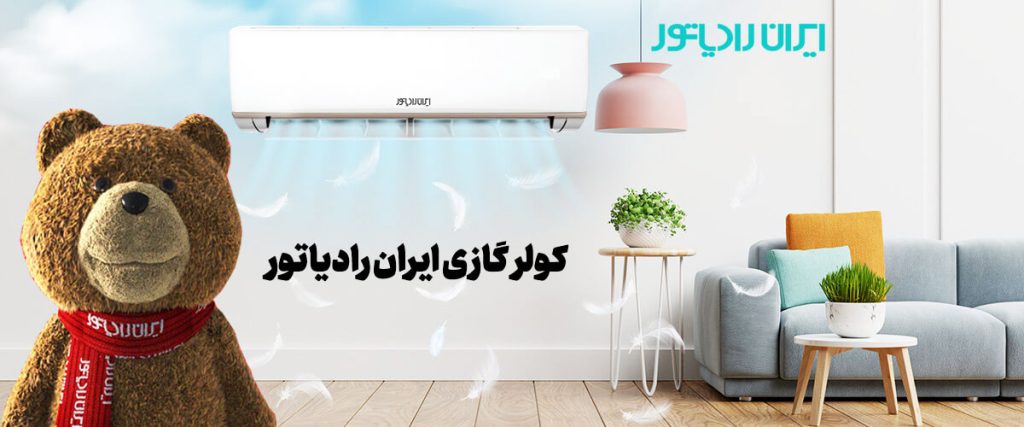 کولر گازی ایران رادیاتور | تاسیسات سرآمد