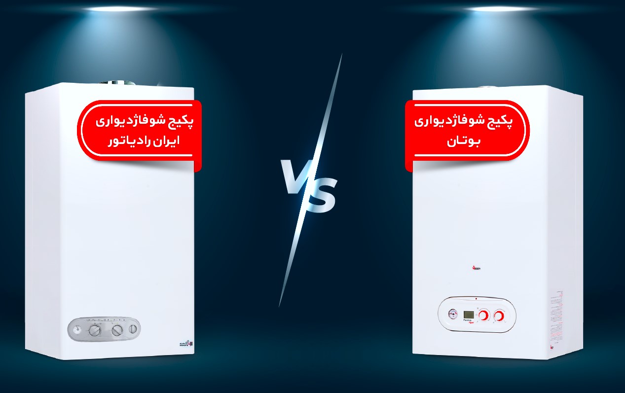 مقایسه پکیج ایران رادیاتور و بوتان - قیمت٬ کیفیت٬ خدمات پس از فروش کدام انتخاب بهتری است؟