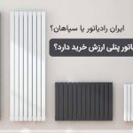 مقایسه رادیاتور پنلی ایران رادیاتور و سپاهان کدام بهتر است؟