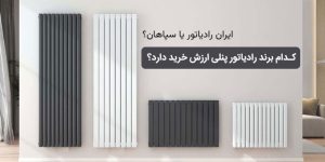 مقایسه رادیاتور پنلی ایران رادیاتور و سپاهان کدام بهتر است؟